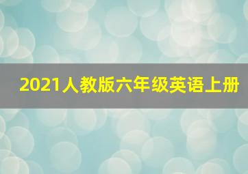 2021人教版六年级英语上册