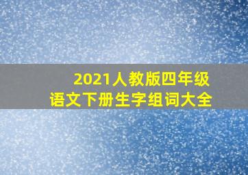 2021人教版四年级语文下册生字组词大全