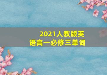 2021人教版英语高一必修三单词