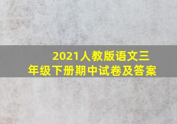 2021人教版语文三年级下册期中试卷及答案