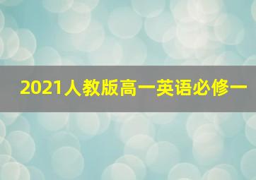 2021人教版高一英语必修一