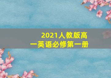 2021人教版高一英语必修第一册