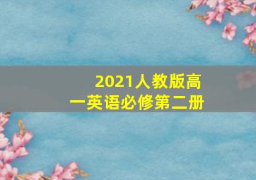 2021人教版高一英语必修第二册