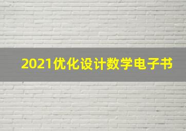 2021优化设计数学电子书