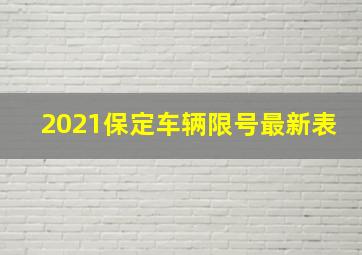 2021保定车辆限号最新表