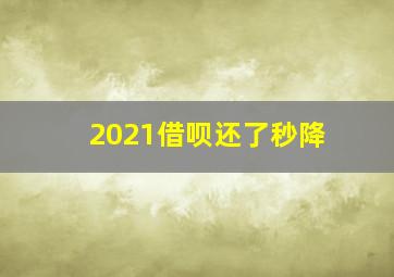 2021借呗还了秒降