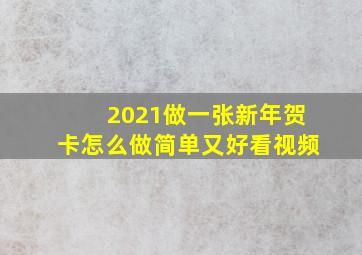 2021做一张新年贺卡怎么做简单又好看视频