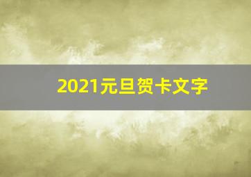 2021元旦贺卡文字