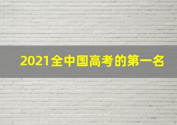 2021全中国高考的第一名