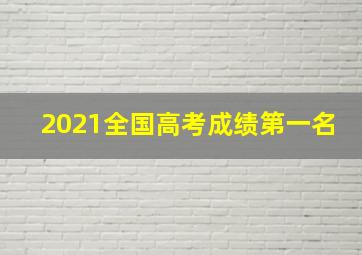 2021全国高考成绩第一名