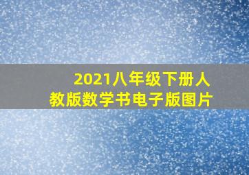 2021八年级下册人教版数学书电子版图片