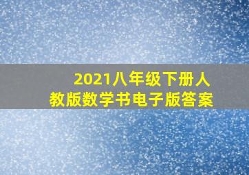 2021八年级下册人教版数学书电子版答案