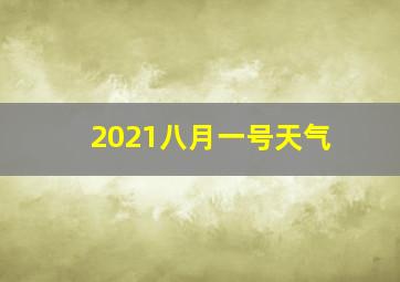 2021八月一号天气