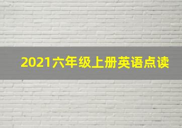 2021六年级上册英语点读