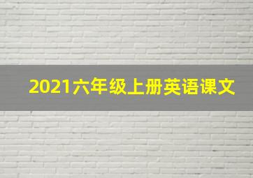 2021六年级上册英语课文