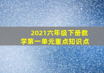 2021六年级下册数学第一单元重点知识点