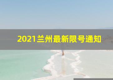 2021兰州最新限号通知