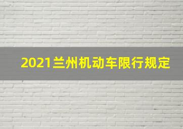 2021兰州机动车限行规定