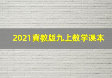 2021冀教版九上数学课本