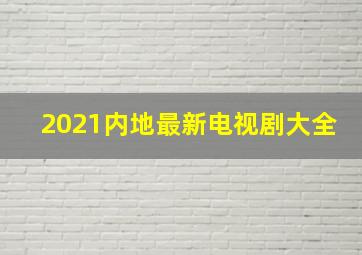 2021内地最新电视剧大全