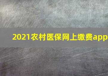 2021农村医保网上缴费app