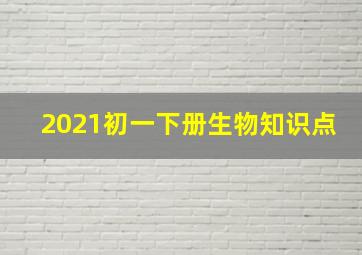 2021初一下册生物知识点