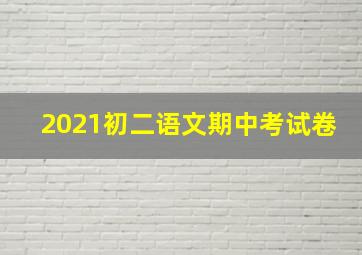 2021初二语文期中考试卷