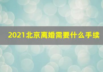 2021北京离婚需要什么手续