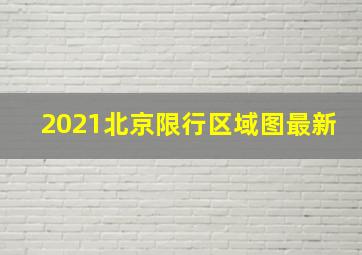 2021北京限行区域图最新