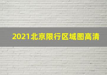 2021北京限行区域图高清