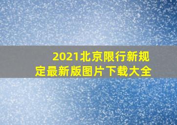 2021北京限行新规定最新版图片下载大全