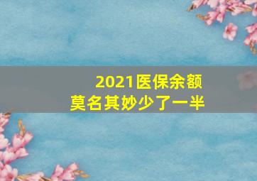 2021医保余额莫名其妙少了一半