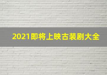 2021即将上映古装剧大全