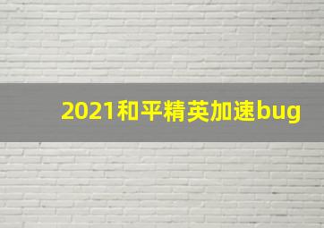 2021和平精英加速bug