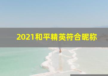 2021和平精英符合昵称