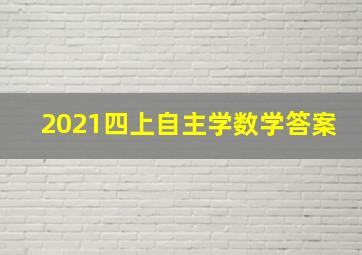 2021四上自主学数学答案