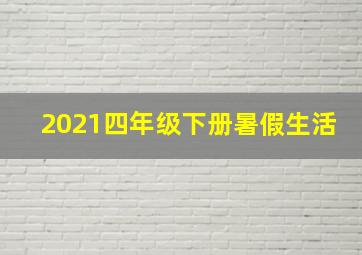 2021四年级下册暑假生活