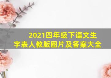 2021四年级下语文生字表人教版图片及答案大全