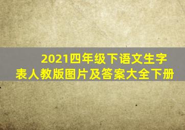 2021四年级下语文生字表人教版图片及答案大全下册