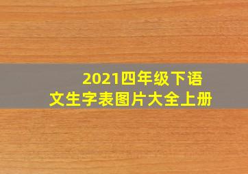 2021四年级下语文生字表图片大全上册