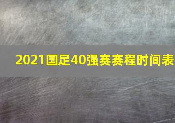 2021国足40强赛赛程时间表