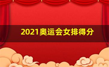 2021奥运会女排得分