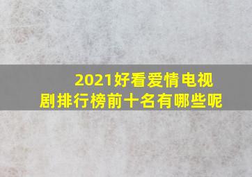 2021好看爱情电视剧排行榜前十名有哪些呢