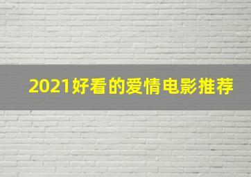 2021好看的爱情电影推荐