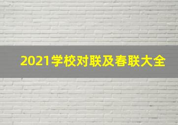 2021学校对联及春联大全