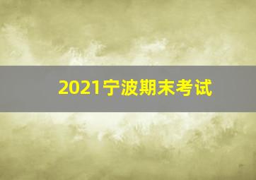 2021宁波期末考试