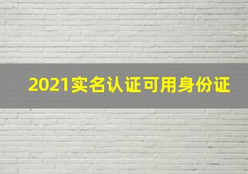 2021实名认证可用身份证