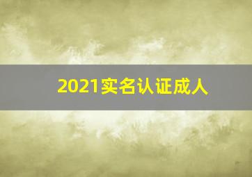 2021实名认证成人