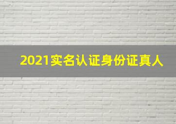 2021实名认证身份证真人