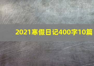 2021寒假日记400字10篇